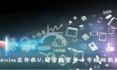 Tokenim高价收U：解密数字货