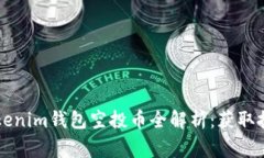 2023年7月Tokenim钱包空投币