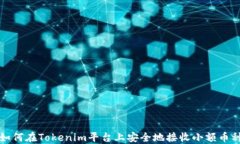 如何在Tokenim平台上安全地