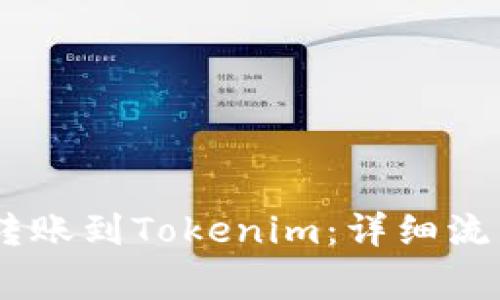 如何将USDT转账到Tokenim：详细流程与注意事项